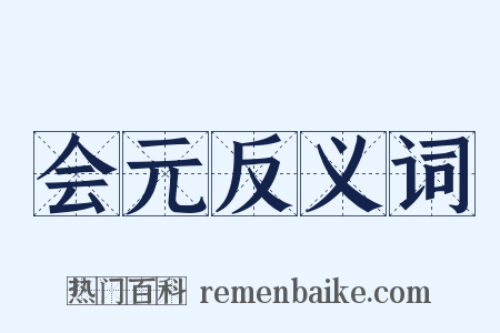 会元反义词是什么意思的图片